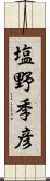 塩野季彦 Scroll