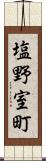 塩野室町 Scroll