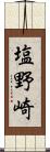 塩野崎 Scroll