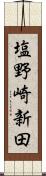 塩野崎新田 Scroll