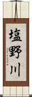 塩野川 Scroll