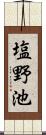 塩野池 Scroll
