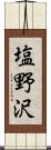 塩野沢 Scroll