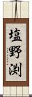 塩野渕 Scroll