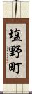 塩野町 Scroll