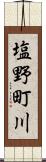塩野町川 Scroll
