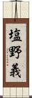 塩野義 Scroll