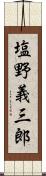 塩野義三郎 Scroll