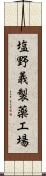 塩野義製薬工場 Scroll