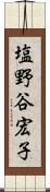 塩野谷宏子 Scroll