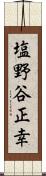 塩野谷正幸 Scroll