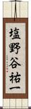 塩野谷祐一 Scroll