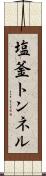 塩釜トンネル Scroll