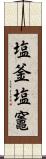 塩釜;塩竈 Scroll