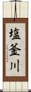 塩釜川 Scroll