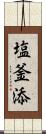 塩釜添 Scroll