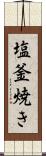 塩釜焼き Scroll