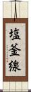 塩釜線 Scroll