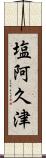 塩阿久津 Scroll