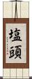 塩頭 Scroll