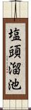 塩頭溜池 Scroll