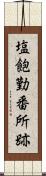 塩飽勤番所跡 Scroll