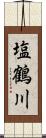 塩鶴川 Scroll