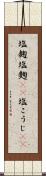 塩麹 Scroll
