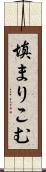 填まりこむ Scroll