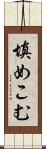 填めこむ Scroll