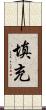 填充 Scroll