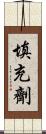 填充劑 Scroll