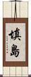 填島 Scroll