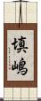 填嶋 Scroll