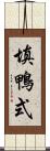 填鴨式 Scroll