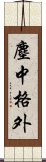 塵中格外 Scroll