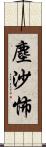 塵沙怖 Scroll