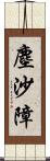 塵沙障 Scroll