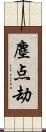 塵点劫 Scroll