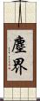 塵界 Scroll