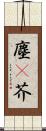 塵(P) Scroll