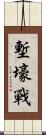 塹壕戰 Scroll