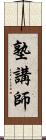 塾講師 Scroll