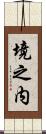 境之内 Scroll