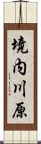 境内川原 Scroll