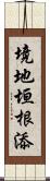 境地垣根添 Scroll