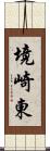境崎東 Scroll