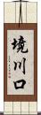 境川口 Scroll