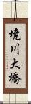境川大橋 Scroll