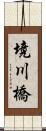 境川橋 Scroll